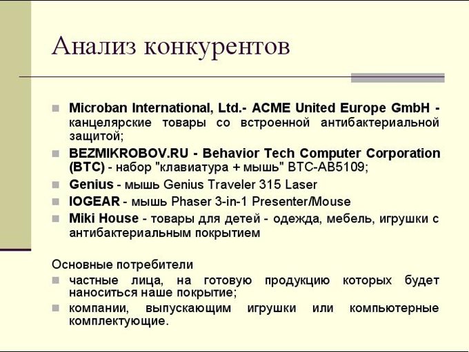 анализ конкурентов и основные потребители